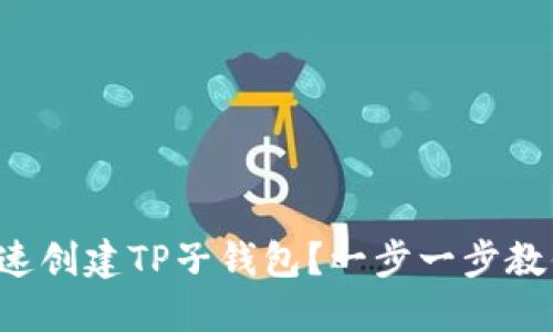 怎么快速创建TP子钱包？一步一步教你搞定！