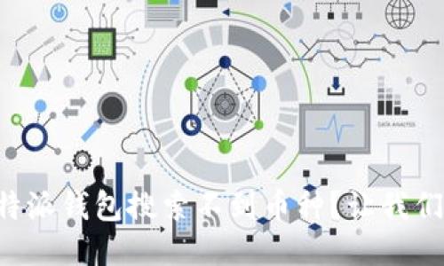 “为什么我的比特派钱包搜索不到币种？让我们一起来找答案！”