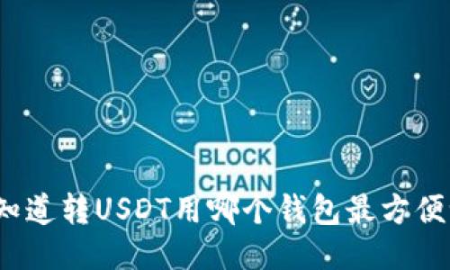 你知道转USDT用哪个钱包最方便吗？