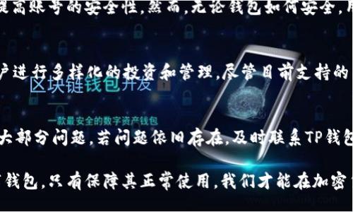 oroquine
tp钱包退不出账号？别担心，这里有解决办法！
/logue


tp钱包, 退不出账号, 钱包问题, 解决办法
/guanjianci

什么是TP钱包？
TP钱包，作为目前流行的加密货币钱包之一，因其操作简单和安全性高而受到广泛欢迎。用户可以通过TP钱包方便地管理自己的数字资产，支持多个交易平台的货币类型。不论你是刚刚进入加密货币世界的新手，还是多次交易的老手，TP钱包都能为你的虚拟资产提供良好的保管服务。然而，随着用户的增多，钱包在使用过程中的问题逐渐显露出来，退不出账号就是最常见的问题之一。

什么情况下会导致TP钱包退不出账号？
当你尝试从TP钱包中退出账号时，可能会遭遇以下几种情况：
ul
    listrong网络问题：/strong弱的网络连接会导致请求失败，因此无法完成退出操作。/li
    listrong系统维护：/strong如果TP钱包正在进行系统更新或维护，用户可能会无法正常使用账号相关功能。/li
    listrong账号安全限制：/strong如果系统检测到异常活动，TP钱包会触发安全机制，临时限制账号操作。/li
    listrong钱包版本问题：/strong使用过时的版本可能导致软件故障，影响钱包正常使用。/li
/ul

遇到退不出账号该如何处理？
针对以上情况，我们提供以下解决办法：

h41. 检查网络连接/h4
首先确认你的设备是否连接到稳定的网络。可以尝试连接Wi-Fi进行操作，或是重启你的路由器，确保网络畅通。

h42. 了解系统状态/h4
访问TP钱包的官方网站或社交媒体，检查是否有维护公告。保持关注，往往系统恢复后，功能会自动恢复正常。

h43. 重置账户安全设置/h4
如果账号因为安全原因被锁定，可以根据TP钱包提供的安全验证流程进行身份确认。通常需要提供邮箱验证码或手机短信验证。

h44. 更新至最新版本/h4
定期检查TP钱包是否有新的更新版本，并及时进行更新。新版本通常会修复老版本带来的bug，确保软件的正常运行。

如果问题仍然存在该怎么办？
尽管可以通过上述方式解决大部分问题，但有时我们会遇到更复杂的示例。这时，你可以考虑以下几种额外的解决方案：

h41. 联系TP钱包客服/h4
如果自己无法解决，最直接的方法就是联系TP钱包的客服团队。通过官方提供的联系方式，发送详细问题描述，他们将为您提供帮助。确保提供帐户信息，但切记不要在公共平台上泄露敏感信息。

h42. 查看用户社区/h4
加入TP钱包的用户社区，例如论坛或社交媒体。这样可以获取其他用户的经验和建议，或者寻找是否有其他用户遇到类似问题并获得解决方案。

一些相关的问题
h41. TP钱包的安全性如何？/h4
安全性无疑是选择数字钱包时最重要的因素之一。TP钱包采用了多种安全保护措施，例如多重签名、冷存储和加密技术等。此外，用户应定期更改密码，并启用两步验证，以提高账号的安全性。然而，无论钱包如何安全，用户在使用时也要保持谨慎，避免在不安全的网络环境中使用钱包。

h42. TP钱包支持哪些币种？/h4
TP钱包支持多种加密货币，包括比特币、以太坊、Ripple、莱特币等。用户在创建钱包时，可以根据自己的需求选择所需的币种。此外，TP钱包还支持许多ERC-20代币，方便用户进行多样化的投资和管理。尽管目前支持的币种范围不断扩大，但在使用前，建议用户查看最新的支持币种清单，以确保其资产能够被钱包支持。

总结
TP钱包的用户在使用过程中可能会遭遇不能退出账号的问题，这绝对不是个别现象。通过检查网络、了解系统状态、重置安全设置及更新版本等一系列措施，可以有效应对大部分问题。若问题依旧存在，及时联系TP钱包客服或寻求其他用户的帮助也能带来解决方案。随着加密钱包的广泛应用，了解和应对这些常见问题显得尤为重要，希望每位用户都能平稳、安全地管理自己的数字资产。

在这个日新月异的科技时代，大家的生活越来越离不开数字资产的管理。在此，我们不仅需要掌握使用科目，还要具备处理问题的技巧与方法。无论是TP钱包，还是其他数字钱包，只有保障其正常使用，我们才能在加密货币的世界里自由翱翔。
