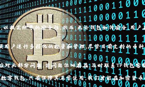 oroquine
tp钱包退不出账号？别担心，这里有解决办法！
/logue


tp钱包, 退不出账号, 钱包问题, 解决办法
/guanjianci

什么是TP钱包？
TP钱包，作为目前流行的加密货币钱包之一，因其操作简单和安全性高而受到广泛欢迎。用户可以通过TP钱包方便地管理自己的数字资产，支持多个交易平台的货币类型。不论你是刚刚进入加密货币世界的新手，还是多次交易的老手，TP钱包都能为你的虚拟资产提供良好的保管服务。然而，随着用户的增多，钱包在使用过程中的问题逐渐显露出来，退不出账号就是最常见的问题之一。

什么情况下会导致TP钱包退不出账号？
当你尝试从TP钱包中退出账号时，可能会遭遇以下几种情况：
ul
    listrong网络问题：/strong弱的网络连接会导致请求失败，因此无法完成退出操作。/li
    listrong系统维护：/strong如果TP钱包正在进行系统更新或维护，用户可能会无法正常使用账号相关功能。/li
    listrong账号安全限制：/strong如果系统检测到异常活动，TP钱包会触发安全机制，临时限制账号操作。/li
    listrong钱包版本问题：/strong使用过时的版本可能导致软件故障，影响钱包正常使用。/li
/ul

遇到退不出账号该如何处理？
针对以上情况，我们提供以下解决办法：

h41. 检查网络连接/h4
首先确认你的设备是否连接到稳定的网络。可以尝试连接Wi-Fi进行操作，或是重启你的路由器，确保网络畅通。

h42. 了解系统状态/h4
访问TP钱包的官方网站或社交媒体，检查是否有维护公告。保持关注，往往系统恢复后，功能会自动恢复正常。

h43. 重置账户安全设置/h4
如果账号因为安全原因被锁定，可以根据TP钱包提供的安全验证流程进行身份确认。通常需要提供邮箱验证码或手机短信验证。

h44. 更新至最新版本/h4
定期检查TP钱包是否有新的更新版本，并及时进行更新。新版本通常会修复老版本带来的bug，确保软件的正常运行。

如果问题仍然存在该怎么办？
尽管可以通过上述方式解决大部分问题，但有时我们会遇到更复杂的示例。这时，你可以考虑以下几种额外的解决方案：

h41. 联系TP钱包客服/h4
如果自己无法解决，最直接的方法就是联系TP钱包的客服团队。通过官方提供的联系方式，发送详细问题描述，他们将为您提供帮助。确保提供帐户信息，但切记不要在公共平台上泄露敏感信息。

h42. 查看用户社区/h4
加入TP钱包的用户社区，例如论坛或社交媒体。这样可以获取其他用户的经验和建议，或者寻找是否有其他用户遇到类似问题并获得解决方案。

一些相关的问题
h41. TP钱包的安全性如何？/h4
安全性无疑是选择数字钱包时最重要的因素之一。TP钱包采用了多种安全保护措施，例如多重签名、冷存储和加密技术等。此外，用户应定期更改密码，并启用两步验证，以提高账号的安全性。然而，无论钱包如何安全，用户在使用时也要保持谨慎，避免在不安全的网络环境中使用钱包。

h42. TP钱包支持哪些币种？/h4
TP钱包支持多种加密货币，包括比特币、以太坊、Ripple、莱特币等。用户在创建钱包时，可以根据自己的需求选择所需的币种。此外，TP钱包还支持许多ERC-20代币，方便用户进行多样化的投资和管理。尽管目前支持的币种范围不断扩大，但在使用前，建议用户查看最新的支持币种清单，以确保其资产能够被钱包支持。

总结
TP钱包的用户在使用过程中可能会遭遇不能退出账号的问题，这绝对不是个别现象。通过检查网络、了解系统状态、重置安全设置及更新版本等一系列措施，可以有效应对大部分问题。若问题依旧存在，及时联系TP钱包客服或寻求其他用户的帮助也能带来解决方案。随着加密钱包的广泛应用，了解和应对这些常见问题显得尤为重要，希望每位用户都能平稳、安全地管理自己的数字资产。

在这个日新月异的科技时代，大家的生活越来越离不开数字资产的管理。在此，我们不仅需要掌握使用科目，还要具备处理问题的技巧与方法。无论是TP钱包，还是其他数字钱包，只有保障其正常使用，我们才能在加密货币的世界里自由翱翔。