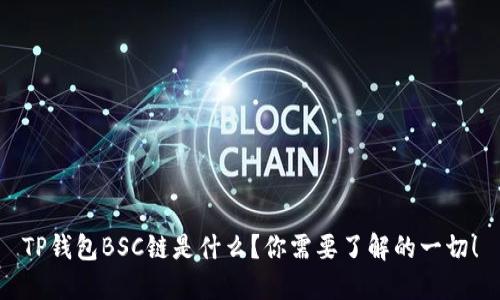 TP钱包BSC链是什么？你需要了解的一切！