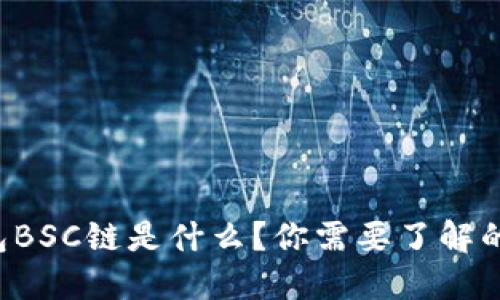 TP钱包BSC链是什么？你需要了解的一切！