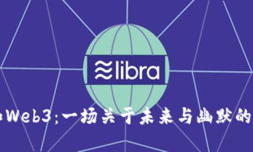 周星驰和Web3：一场关于未来与幽默的奇妙碰撞