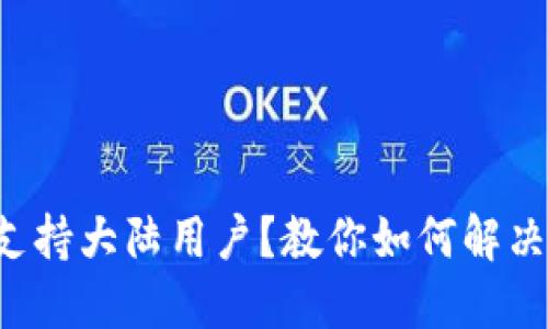 TP钱包不支持大陆用户？教你如何解决这个问题！