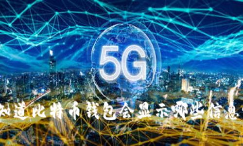 你知道比特币钱包会显示哪些信息吗？