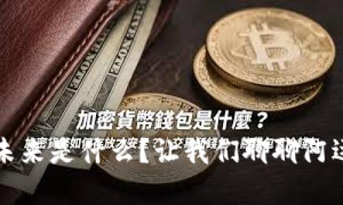 Web3的未来是什么？让我们聊聊阿远的见解！
