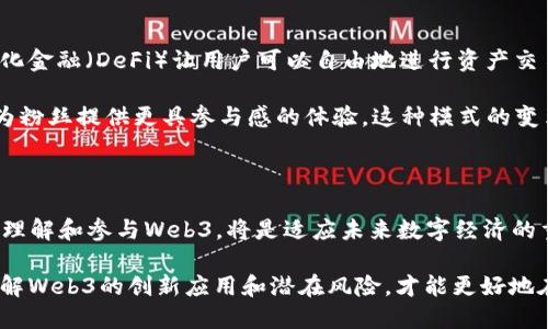   你听说过Web3吗？它为什么在中文中如此重要？ /   
 guanjianci Web3, 区块链, 去中心化, 数字经济 /guanjianci 

什么是Web3？

在谈论Web3之前，我们先来了解一下它的背景。Web3，即“Web 3.0”，是互联网发展的第三个阶段。第一个阶段是Web 1.0，主要以静态网页为主，用户只能查看信息；第二个阶段是Web 2.0，互联网逐渐趋向于社交化，用户不仅是信息的消费者，更是内容的创造者。如今，Web3的出现又为互联网世界带来了新的变革，它强调去中心化和用户自主权。

Web3与区块链的关系

Web3的核心技术基础是区块链。区块链是一种分布式账本技术，它记录了所有交易信息并且在网络中保持公开透明。通过区块链，Web3能够创建去中心化的应用（DApps），使用户能够在没有中介的情况下进行交易。这种去中心化特性也使得用户能够掌控自己的数据，打破了过去大型科技公司对用户信息的垄断。

Web3的中文称谓与文化认知

在中文语境中，Web3被普遍称为“去中心化网络”或者“第三区域网络”。这一称谓突出强调了去中心化的概念。这在文化层面上也引发了对个人权利和隐私保护的更深思考。对很多人来说，Web3并不仅仅是技术的发展，它同时意味着一种新的生活方式和价值观念的变迁。人们渴望在数字世界中拥有更多的自由和自主权。

Web3的应用场景

Web3的应用场景广泛，涵盖多个领域。在金融领域，去中心化金融（DeFi）为用户提供了更灵活的投资和交易方式，使得任何人都能参与到金融活动中，无需依赖传统金融机构。在社交媒体上，Web3允许用户对自己创造的内容进行更好的控制，用户不仅可以享有自己的数据权利，还可通过NFT（非同质化代币）将自己的创作变现。

Web3的未来趋势

随着技术的发展，Web3无疑会成为未来互联网的重要组成部分。越来越多的创新技术如人工智能、物联网等也将与Web3相结合，推动更智能化、个性化的用户体验。而随着更多用户的关注和参与，Web3所带来的数字经济模式也将逐渐成熟，形成更完整的生态系统。

相关问题讨论

在深入了解Web3后，可能会有以下两个相关问题出现：

1. Web3如何影响我们的个人隐私？

在Web3中，用户的隐私问题得到了更高的重视。去中心化的特性意味着用户掌控自己的数据，而不是将其交由某个中心化的服务提供商。这样的改变让用户能够选择分享哪些信息以及以何种方式共享。这不仅增强了用户对个人数据的管理能力，也在一定程度上降低了数据泄露带来的风险。

但是，Web3的隐私保护并非没有挑战。尽管去中心化给用户带来了更多的选择权，但也必须面对新的安全问题。用户一旦失去对私钥的控制，便可能无法找回他们的数据或资产。因此，教育用户如何管理自己在Web3中的身份和资产安全显得尤为重要。

2. Web3会对传统行业造成什么冲击？

Web3的兴起无疑会对传统行业带来深远影响。许多传统行业如金融、媒体以及娱乐业都可能因为去中心化的趋势而必须进行变革。例如，在金融行业，去中心化金融（DeFi）让用户可以自由地进行资产交易，减少了对银行等传统金融机构的依赖。相应地，传统银行也面临着生存的压力，必须提升服务和创新，以应对新竞争。

再比如，在娱乐行业，Web3的NFT技术使得艺术家可以直接与粉丝互动，绕过传统的中介。这种新的商业模型使得创作者能够获得更公平的回报，同时还可以为粉丝提供更具参与感的体验。这种模式的变革将让更多的创作者获得机会，而用户也将享受到更优质的内容和服务。

结语

Web3的出现，确实代表了一个新的阶段——它不仅仅是技术的进步，更是我们在数字世界中重新定义自我、重塑关系的重要契机。对于每一个普通用户而言，理解和参与Web3，将是适应未来数字经济的重要一步。在这个去中心化的新世界中，每一个人都可以成为自己的主人，掌控属于自己的数字资产和数据，从而推动整个社会向更加公平和透明的方向发展。

总而言之，Web3为我们描绘了一幅充满可能性的未来图景。虽然仍面临诸多挑战，但它所带来的创新和机遇无疑是值得我们关注和参与的。作为用户，积极了解Web3的创新应用和潜在风险，才能更好地在即将到来的数字新世界中立足。