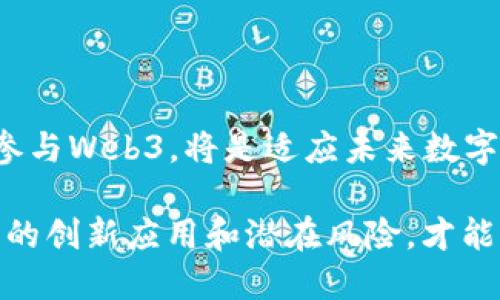   你听说过Web3吗？它为什么在中文中如此重要？ /   
 guanjianci Web3, 区块链, 去中心化, 数字经济 /guanjianci 

什么是Web3？

在谈论Web3之前，我们先来了解一下它的背景。Web3，即“Web 3.0”，是互联网发展的第三个阶段。第一个阶段是Web 1.0，主要以静态网页为主，用户只能查看信息；第二个阶段是Web 2.0，互联网逐渐趋向于社交化，用户不仅是信息的消费者，更是内容的创造者。如今，Web3的出现又为互联网世界带来了新的变革，它强调去中心化和用户自主权。

Web3与区块链的关系

Web3的核心技术基础是区块链。区块链是一种分布式账本技术，它记录了所有交易信息并且在网络中保持公开透明。通过区块链，Web3能够创建去中心化的应用（DApps），使用户能够在没有中介的情况下进行交易。这种去中心化特性也使得用户能够掌控自己的数据，打破了过去大型科技公司对用户信息的垄断。

Web3的中文称谓与文化认知

在中文语境中，Web3被普遍称为“去中心化网络”或者“第三区域网络”。这一称谓突出强调了去中心化的概念。这在文化层面上也引发了对个人权利和隐私保护的更深思考。对很多人来说，Web3并不仅仅是技术的发展，它同时意味着一种新的生活方式和价值观念的变迁。人们渴望在数字世界中拥有更多的自由和自主权。

Web3的应用场景

Web3的应用场景广泛，涵盖多个领域。在金融领域，去中心化金融（DeFi）为用户提供了更灵活的投资和交易方式，使得任何人都能参与到金融活动中，无需依赖传统金融机构。在社交媒体上，Web3允许用户对自己创造的内容进行更好的控制，用户不仅可以享有自己的数据权利，还可通过NFT（非同质化代币）将自己的创作变现。

Web3的未来趋势

随着技术的发展，Web3无疑会成为未来互联网的重要组成部分。越来越多的创新技术如人工智能、物联网等也将与Web3相结合，推动更智能化、个性化的用户体验。而随着更多用户的关注和参与，Web3所带来的数字经济模式也将逐渐成熟，形成更完整的生态系统。

相关问题讨论

在深入了解Web3后，可能会有以下两个相关问题出现：

1. Web3如何影响我们的个人隐私？

在Web3中，用户的隐私问题得到了更高的重视。去中心化的特性意味着用户掌控自己的数据，而不是将其交由某个中心化的服务提供商。这样的改变让用户能够选择分享哪些信息以及以何种方式共享。这不仅增强了用户对个人数据的管理能力，也在一定程度上降低了数据泄露带来的风险。

但是，Web3的隐私保护并非没有挑战。尽管去中心化给用户带来了更多的选择权，但也必须面对新的安全问题。用户一旦失去对私钥的控制，便可能无法找回他们的数据或资产。因此，教育用户如何管理自己在Web3中的身份和资产安全显得尤为重要。

2. Web3会对传统行业造成什么冲击？

Web3的兴起无疑会对传统行业带来深远影响。许多传统行业如金融、媒体以及娱乐业都可能因为去中心化的趋势而必须进行变革。例如，在金融行业，去中心化金融（DeFi）让用户可以自由地进行资产交易，减少了对银行等传统金融机构的依赖。相应地，传统银行也面临着生存的压力，必须提升服务和创新，以应对新竞争。

再比如，在娱乐行业，Web3的NFT技术使得艺术家可以直接与粉丝互动，绕过传统的中介。这种新的商业模型使得创作者能够获得更公平的回报，同时还可以为粉丝提供更具参与感的体验。这种模式的变革将让更多的创作者获得机会，而用户也将享受到更优质的内容和服务。

结语

Web3的出现，确实代表了一个新的阶段——它不仅仅是技术的进步，更是我们在数字世界中重新定义自我、重塑关系的重要契机。对于每一个普通用户而言，理解和参与Web3，将是适应未来数字经济的重要一步。在这个去中心化的新世界中，每一个人都可以成为自己的主人，掌控属于自己的数字资产和数据，从而推动整个社会向更加公平和透明的方向发展。

总而言之，Web3为我们描绘了一幅充满可能性的未来图景。虽然仍面临诸多挑战，但它所带来的创新和机遇无疑是值得我们关注和参与的。作为用户，积极了解Web3的创新应用和潜在风险，才能更好地在即将到来的数字新世界中立足。