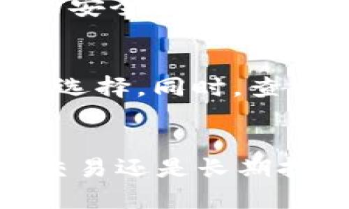   最值得信赖的USDT钱包推荐，你准备好了吗？ / 
 guanjianci USDT钱包, 数字货币, 加密货币, 钱包推荐 /guanjianci 

引言：数字货币的热门选择——USDT
在当今数字货币的世界里，USDT（Tether）作为一种稳定币，受到了越来越多投资者和交易者的青睐。USDT的最大优势在于它与美元保持1:1的价值挂钩，这使得持有USDT的用户可以规避市场波动带来的风险。无论你是进行交易、投资，还是为了方便转账和支付，选择一个合适的钱包来存储和管理USDT都是非常重要的。

钱包的种类：你需要了解哪些?
在选择USDT钱包时，首先需要了解不同种类的钱包。大致上，可以将其分为以下几种：
ul
    listrong热钱包：/strong这些钱包在线上，可以随时访问和使用。热钱包的优点是方便快捷，但也因为连接互联网而具有较高的风险，如黑客攻击。/li
    listrong冷钱包：/strong冷钱包则是脱离互联网的硬件设备或软件。虽然冷钱包访问不够便利，但由于其安全性高，非常适合长期储存数字货币。/li
    listrong移动钱包：/strong移动端钱包允许用户在手机上管理数字资产，非常适合日常使用和小额交易。/li
    listrong桌面钱包：/strong这种钱包只能在特定的电脑上使用，适合对技术有一定了解的用户。/li
/ul

转USDT的最佳钱包推荐
选择钱包的时候，需要考虑以下几点：安全性、易用性、支持的币种、交易费用等。接下来，我们推荐几款适合转USDT的钱包：

h41. Binance钱包/h4
作为全球最大的数字货币交易所之一，Binance提供了优秀的数字资产钱包服务。用户可以在Binance内支持USDT转账，以及其它多种加密货币交易。其安全性高，使用方便，尤其适合新手用户和普通投资者。

h42. Trust Wallet/h4
Trust Wallet是一款专注于移动端的数字货币钱包，支持多种数字资产的存储和转账。其简单直观的体验，让用户可以轻松完成USDT的转账。同时，Trust Wallet也支持去中心化交易所（DEX），让交易更加灵活。

h43. Ledger Nano S/h4
对于那些注重安全性的用户，Ledger Nano S等硬件钱包是最佳选择。虽然其价格相对较高，但对于长期持有数字货币的用户而言，投资一个冷钱包是非常值得的。Ledger的安全防护机制让你可以放心地管理你的USDT。

h44. Exodus钱包/h4
Exodus是一个桌面钱包，具有丰富的用户体验和友好的界面。它不仅支持USDT，还支持其它多种主流币种的交易。Exodus钱包的内置交易功能，让用户在钱包内也能快速完成USDT的转换。

如何安全地转账USDT
找到合适的钱包后，如何安全地转账USDT呢？以下是一些实用的建议：

h41. 确保网络安全/h4
转账前，请确保你所使用的网络是安全的，尽量避免在公共WiFi上进行敏感操作。同时，使用VPN软件也能有效提升安全性。

h42. 保护你的私钥/h4
钱包的私钥是控制你资产的唯一凭证，务必妥善保管，不要随意分享或存储在不安全的地方。如果私钥丢失，你的资金将无法找回。

h43. 二次认证/h4
许多钱包和交易平台现在都提供了双重认证功能。开启这个功能能够有效增强你的账户安全，不轻易受到黑客的攻击。

h44. 验证转账信息/h4
在发起USDT转账前，一定要仔细确认对方地址及转账金额。错误的地址将导致资金永久丢失，因此多检查一次总是好的。

总结：选择最佳USDT钱包的重要性
总之，选择一个合适的USDT钱包不仅关乎资金的安全性，也直接影响到你的交易体验。在市场日新月异的情况下，用户需时刻关注钱包的发展以及市场的变化，以确保你选择的钱包始终能满足你的需求。

可能相关的问题

h4Q1: 热钱包是否安全？/h4
热钱包的安全性相较冷钱包来说存在一定的风险，因为热钱包是在线的，容易受到黑客攻击。但如果你选择了知名度高、信任度强的钱包，并设置了相关的安全措施（如双重认证、强密码等），热钱包是可以相对安全使用的。总之，保持警觉、定期更改密码、及时更新软件都是保护热钱包安全的重要措施。

h4Q2: 如何选择适合自己的钱包？/h4
选择钱包时，你需要考虑自己的需求和使用场景。例如，如果你经常进行小额交易，热钱包可能会更适合你。如果你打算长期持有USDT，冷钱包则是更好的选择。同时，查看钱包的用户评价、安全性、操作界面和手续费等，加以综合考虑，选择最适合你的钱包。

总结
在快速变化的数字货币市场，USDT作为一种稳定的资产，受到越来越多投资者的喜爱。选择一个适合自己的钱包对于管理USDT至关重要。无论你是频繁交易还是长期持有，了解各种钱包的优缺点和安全措施，能够帮助你更好地进行资产管理。希望这篇指南能帮助你更好地选择和使用USDT钱包！