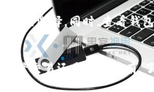   最值得信赖的USDT钱包推荐，你准备好了吗？ / 
 guanjianci USDT钱包, 数字货币, 加密货币, 钱包推荐 /guanjianci 

引言：数字货币的热门选择——USDT
在当今数字货币的世界里，USDT（Tether）作为一种稳定币，受到了越来越多投资者和交易者的青睐。USDT的最大优势在于它与美元保持1:1的价值挂钩，这使得持有USDT的用户可以规避市场波动带来的风险。无论你是进行交易、投资，还是为了方便转账和支付，选择一个合适的钱包来存储和管理USDT都是非常重要的。

钱包的种类：你需要了解哪些?
在选择USDT钱包时，首先需要了解不同种类的钱包。大致上，可以将其分为以下几种：
ul
    listrong热钱包：/strong这些钱包在线上，可以随时访问和使用。热钱包的优点是方便快捷，但也因为连接互联网而具有较高的风险，如黑客攻击。/li
    listrong冷钱包：/strong冷钱包则是脱离互联网的硬件设备或软件。虽然冷钱包访问不够便利，但由于其安全性高，非常适合长期储存数字货币。/li
    listrong移动钱包：/strong移动端钱包允许用户在手机上管理数字资产，非常适合日常使用和小额交易。/li
    listrong桌面钱包：/strong这种钱包只能在特定的电脑上使用，适合对技术有一定了解的用户。/li
/ul

转USDT的最佳钱包推荐
选择钱包的时候，需要考虑以下几点：安全性、易用性、支持的币种、交易费用等。接下来，我们推荐几款适合转USDT的钱包：

h41. Binance钱包/h4
作为全球最大的数字货币交易所之一，Binance提供了优秀的数字资产钱包服务。用户可以在Binance内支持USDT转账，以及其它多种加密货币交易。其安全性高，使用方便，尤其适合新手用户和普通投资者。

h42. Trust Wallet/h4
Trust Wallet是一款专注于移动端的数字货币钱包，支持多种数字资产的存储和转账。其简单直观的体验，让用户可以轻松完成USDT的转账。同时，Trust Wallet也支持去中心化交易所（DEX），让交易更加灵活。

h43. Ledger Nano S/h4
对于那些注重安全性的用户，Ledger Nano S等硬件钱包是最佳选择。虽然其价格相对较高，但对于长期持有数字货币的用户而言，投资一个冷钱包是非常值得的。Ledger的安全防护机制让你可以放心地管理你的USDT。

h44. Exodus钱包/h4
Exodus是一个桌面钱包，具有丰富的用户体验和友好的界面。它不仅支持USDT，还支持其它多种主流币种的交易。Exodus钱包的内置交易功能，让用户在钱包内也能快速完成USDT的转换。

如何安全地转账USDT
找到合适的钱包后，如何安全地转账USDT呢？以下是一些实用的建议：

h41. 确保网络安全/h4
转账前，请确保你所使用的网络是安全的，尽量避免在公共WiFi上进行敏感操作。同时，使用VPN软件也能有效提升安全性。

h42. 保护你的私钥/h4
钱包的私钥是控制你资产的唯一凭证，务必妥善保管，不要随意分享或存储在不安全的地方。如果私钥丢失，你的资金将无法找回。

h43. 二次认证/h4
许多钱包和交易平台现在都提供了双重认证功能。开启这个功能能够有效增强你的账户安全，不轻易受到黑客的攻击。

h44. 验证转账信息/h4
在发起USDT转账前，一定要仔细确认对方地址及转账金额。错误的地址将导致资金永久丢失，因此多检查一次总是好的。

总结：选择最佳USDT钱包的重要性
总之，选择一个合适的USDT钱包不仅关乎资金的安全性，也直接影响到你的交易体验。在市场日新月异的情况下，用户需时刻关注钱包的发展以及市场的变化，以确保你选择的钱包始终能满足你的需求。

可能相关的问题

h4Q1: 热钱包是否安全？/h4
热钱包的安全性相较冷钱包来说存在一定的风险，因为热钱包是在线的，容易受到黑客攻击。但如果你选择了知名度高、信任度强的钱包，并设置了相关的安全措施（如双重认证、强密码等），热钱包是可以相对安全使用的。总之，保持警觉、定期更改密码、及时更新软件都是保护热钱包安全的重要措施。

h4Q2: 如何选择适合自己的钱包？/h4
选择钱包时，你需要考虑自己的需求和使用场景。例如，如果你经常进行小额交易，热钱包可能会更适合你。如果你打算长期持有USDT，冷钱包则是更好的选择。同时，查看钱包的用户评价、安全性、操作界面和手续费等，加以综合考虑，选择最适合你的钱包。

总结
在快速变化的数字货币市场，USDT作为一种稳定的资产，受到越来越多投资者的喜爱。选择一个适合自己的钱包对于管理USDT至关重要。无论你是频繁交易还是长期持有，了解各种钱包的优缺点和安全措施，能够帮助你更好地进行资产管理。希望这篇指南能帮助你更好地选择和使用USDT钱包！