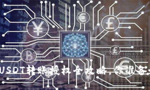 TP钱包USDT转账授权全攻略，你准备好了吗？