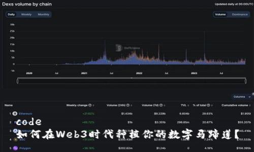 code
如何在Web3时代种植你的数字马蹄莲？