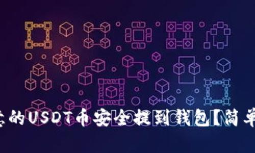 如何将欧意的USDT币安全提到钱包？简单几步教你！