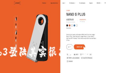 你知道吗？Web3登陆其实很简单，就像打开新世界的大门！