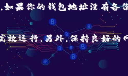 xiaotitp钱包打不开？别担心，我们来帮你解决！/xiaoti  
tp钱包, 手机设置, 破解问题, 钱包打不开/guanjianci  

引言  
钱包应用，如TP钱包，已经成为现代人手机中不可或缺的一部分。无论是用于投资、交易，还是真正的日常消费，它们承载着我们重要的数字资产。因此，当看到“TP钱包打不开”的提示时，自然会让人感到焦虑。今天，我们将深入探讨这个问题，帮助你找到解决方案，确保你能够顺畅使用这个钱包应用。

为什么TP钱包打不开？  
TP钱包打不开的原因有很多，可能是你手机上的设置出了问题，也可能是网络连接不稳定，甚至是应用本身的故障。我们需要从多个方面来着手，逐一排查，让你的TP钱包重回正轨。

检查网络连接  
首先，确保你的手机网络连接正常。无论是Wi-Fi还是移动数据，网络的不稳定或故障都可能导致TP钱包无法正常打开。你可以尝试通过其他应用检查网络是否流畅。如果其他应用也无法连接网络，那么可能是你设备的网络设置问题。

检查手机设置  
接下来，我们需要检查手机的设置。可能需要调整以下几个方面：

h41. 应用权限/h4  
确保TP钱包获得了足够的权限来运行。你可以去设置中找到TP钱包应用，查看它的权限设置。如果任何一个权限被禁用，可能会导致应用无法正常运行。

h42. 系统更新/h4  
有时候，TP钱包可能会因为手机操作系统版本过旧而无法正常打开。访问手机的设置，检查是否有可用的系统更新，并及时安装更新。

清理缓存  
应用缓存的积累可能会导致TP钱包运行不稳定。进入手机的设置，找到TP钱包，进行缓存清理。清理后重新启动应用，看看问题是否得到解决。

重新安装应用  
如果以上方法都不起作用，最后的手段就是卸载然后重新安装TP钱包。这将确保你得到最新的应用版本，并清除任何可能导致问题的旧数据。

可能的其他问题  
虽然我们已经提到了一些常见的问题，TP钱包打不开的原因可能还有其他的可能性，例如：

h41. 账号问题/h4  
如果你的TP钱包账号出现问题，例如被锁定或未验证，应用可能会无法打开。在这种情况下，你需要访问官方网站或联系客户支持来解决账号问题。

h42. 服务器问题/h4  
有时候TP钱包的服务器可能出现故障，导致用户无法使用。如果是这种情况，你只需要等待一段时间，通常故障很快就会被修复。

总结  
相信通过以上的步骤，你已经能够对TP钱包打不开的问题有一个清晰的理解，并找到了相应的解决方法。无论是检查网络、调整设置还是重装应用，这些都是修复问题的有效途径。只要你在操作过程中保持冷静，逐一排查，就一定能够找到答案，并重新畅享数字资产的便利。

你可能会问的问题  
h4问题一：我可以通过其他方式找回我的TP钱包吗？/h4  
是的，你可以尝试通过备份的助记词或者私钥来找回你的TP钱包。确保你在安全的环境下进行操作，并不要与他人共享这些信息。此外，如果你的钱包地址没有备份，你可能将无法找回失去的资产。因此，在未来的使用中，定期备份你的钱包信息至关重要。

h4问题二：我可以怎样防止TP钱包出现类似问题？/h4  
为了防止类似的问题再次发生，很多用户可以采取一些预防措施。首先，定期更新应用和手机系统。其次，定期清理缓存，以保持应用的高效运行。另外，保持良好的网络环境和定期备份重要信息也是非常必要的。通过这些措施，可以大大降低钱包打不开的问题出现频率。 

希望这些内容能够帮助你顺利打开TP钱包，顺利管理你的数字资产。