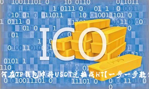 如何在TP钱包中将USDT兑换成HT？一步一步教你！