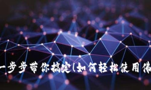 如何轻松使用佛萨奇2.0 TP钱包？一步步带你搞定！如何轻松使用佛萨奇2.0 TP钱包？一步步带你搞定！