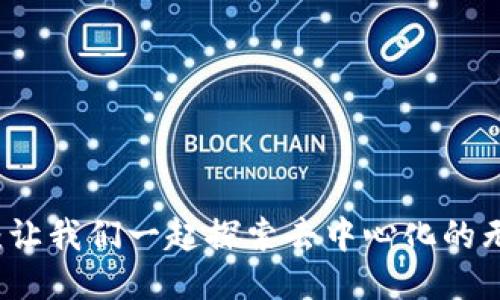 竞猜Web3：让我们一起探索去中心化的无限可能性！