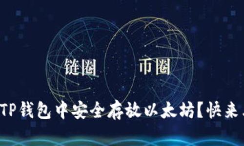 如何在TP钱包中安全存放以太坊？快来看看吧！