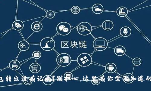 “TP钱包转出没有记录？别担心，这里有你需要知道的一切！”