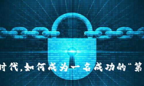 在Web3时代，如何成为一名成功的“第一书记”？