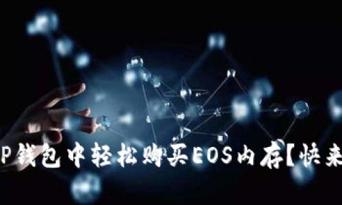 如何在TP钱包中轻松购买EOS内存？快来看看吧！