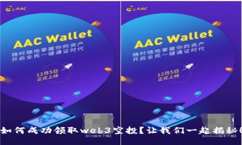 如何成功领取web3空投？让我们一起揭秘！