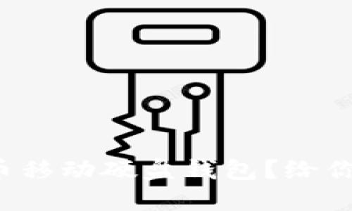 如何选择比特币移动硬盘钱包？给你最清晰的指南！