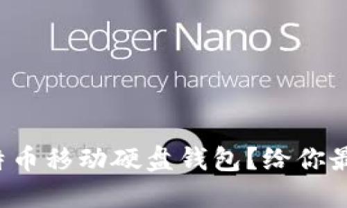 如何选择比特币移动硬盘钱包？给你最清晰的指南！