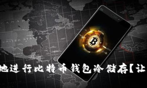 如何安全地进行比特币钱包冷储存？让我们聊聊！