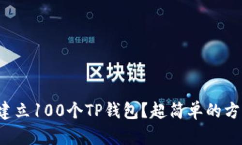 如何快速建立100个TP钱包？超简单的方法和技巧！