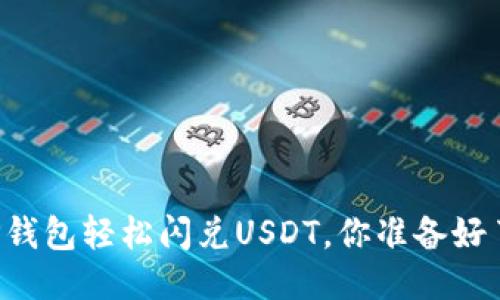 用TP钱包轻松闪兑USDT，你准备好了吗？