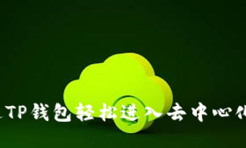 如何通过TP钱包轻松进入去中心化交易所？