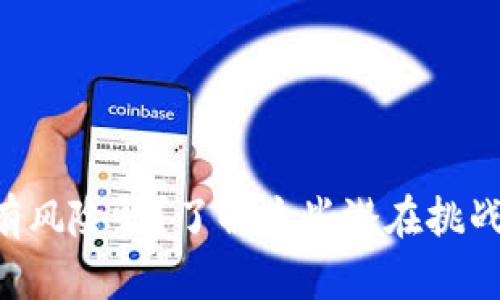 Web3开发真的有风险吗？了解这些潜在挑战，让你不再担忧！