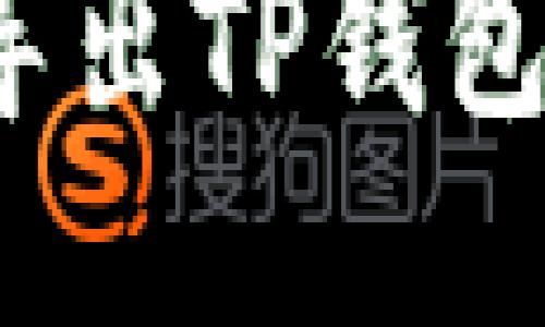 如何轻松导出TP钱包的助记词？