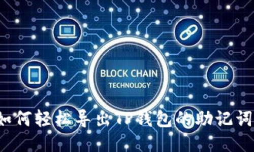 如何轻松导出TP钱包的助记词？