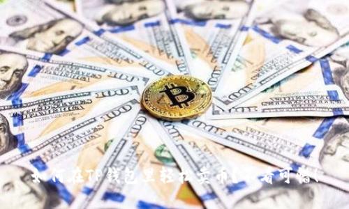 如何在TP钱包里轻松卖币？不看可惜！