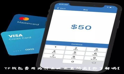 TP钱包费用为什么比交易所高？你了解吗？