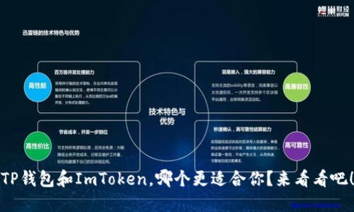 TP钱包和ImToken，哪个更适合你？来看看吧！