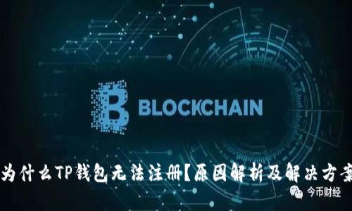 为什么TP钱包无法注册？原因解析及解决方案