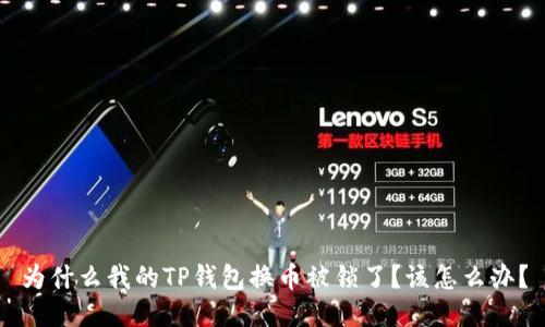 为什么我的TP钱包换币被锁了？该怎么办？