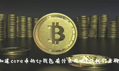 你知道core币的tp钱包有什么用吗？让我们来聊聊！