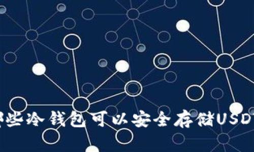 哪些冷钱包可以安全存储USDT？