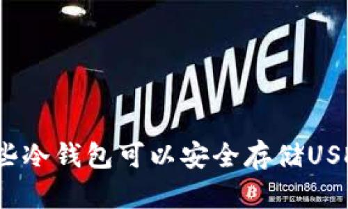 哪些冷钱包可以安全存储USDT？