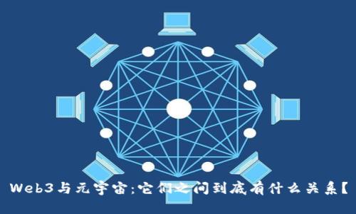 Web3与元宇宙：它们之间到底有什么关系？