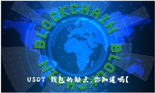 USDT 钱包的缺点，你知道吗？