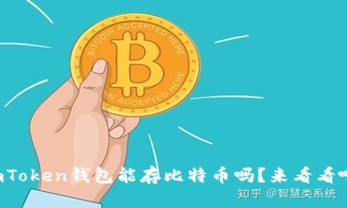 imToken钱包能存比特币吗？来看看吧！