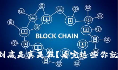 TP钱包到底是真是假？看完这些你就明白了！