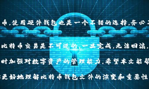   早期的比特币钱包文件是什么？你了解吗？ / 
 guanjianci 比特币, 钱包文件, 区块链, 加密货币 /guanjianci 

一、比特币钱包文件的基本概念
比特币钱包文件是用来存储比特币资产及其相关信息的数字文件。最初，比特币钱包文件的出现是为了帮助用户管理他们的比特币，方便进行交易。这种钱包的类型主要包括热钱包和冷钱包，而最早的比特币钱包文件则属于热钱包的范畴。

二、最早的比特币钱包文件形式
在比特币的历史上，早期的比特币钱包文件形式相对简单，主要包含用户的私钥和公钥。这些文件通常以一个.wallet或.dat文件的形式存在。早期的比特币客户端，如 Bitcoin Core，允许用户下载一个完整的节点，并通过这个客户端生成和管理他们的钱包文件。

三、私钥和公钥的作用
在讨论比特币钱包文件时，理解私钥和公钥的概念至关重要。私钥就像是你的银行卡密码，只有拥有它的人才能访问和管理比特币。而公钥可以理解为你的银行卡账号，任何人都可以通过它向你转账。
早期的比特币钱包文件中，私钥的保管尤为重要。遗失私钥就意味着失去对比特币的控制，甚至可能导致比特币的永久丧失。

四、早期钱包文件的安全性
在比特币刚诞生的初期，很多用户对数字货币的概念还并不熟悉，安全意识相对淡薄。那时，许多用户没有对他们的钱包文件进行备份，这导致了一些比特币因为意外丢失了。随着时间的推移，更多的用户开始意识到钱包文件的重要性，并采取措施进行备份。

五、活跃的比特币社区
在比特币发展的早期，社区的力量不可忽视。程序员、矿工和用户共同探讨并改进比特币协议和钱包文件的处理方式。许多早期用户和开发者在论坛及社交媒体上分享关于钱包文件的经验和技巧，这些交流帮助人们更好地理解和使用比特币。

六、创新与演变
随着比特币的普及，钱包文件的形式和功能也在不断演变。从最原始的单一文件到如今的多种形式，包括手机钱包、硬件钱包和在线钱包等，不同类型的钱包提供了安全性、方便性及多样性。这些创新使得用户可以根据自身需求选择适合的方式来存储和管理比特币。

七、现代钱包与早期钱包的区别
现代比特币钱包相比于早期钱包文件在许多方面都有着显著的改进。现今的比特币钱包除了支持存储比特币外，还可以支持多种加密货币，功能更加强大。此外，现代钱包通常还具备多重签名、冷存储等安全功能，有效减少用户资产的风险。

八、比特币钱包文件的文化影响
比特币及其钱包文件在一定程度上改变了人们对货币和金融的看法。它不仅引发了一场金融革命，还激发了许多人对去中心化和区块链技术的研究和讨论。比特币钱包文件成为数字资产管理的一部分，影响着日常生活中的金钱观念。

九、未来的展望
随着区块链技术的进一步发展，比特币钱包的概念和功能可能会不断演化。未来的钱包将更加智能化、自动化，也可能会更好地与人工智能、大数据等技术结合，从而提升用户体验。

十、可能相关的问题
问题一：如何保护自己的比特币钱包文件？
保护比特币钱包文件的第一步是备份。用户应定期备份其钱包文件，并将备份保存在安全的地方。此外，可以考虑使用冷钱包存储大额比特币，使用硬件钱包也是一个不错的选择。务必不要将私钥透露给任何人，保持其机密性是保护比特币资产的关键。

问题二：比特币钱包和传统银行账户有什么区别？
比特币钱包与传统银行账户的主要区别在于其去中心化的特点。比特币钱包不依赖于任何中心化机构，用户独立管理私钥和比特币。同时，比特币交易是不可逆的，一旦完成，无法回滚，而银行交易则可以在一定条件下撤销。此外，比特币钱包通常允许用户以较低的交易成本进行跨国支付，传统银行则常常收取较高的费用。

综上所述，早期比特币钱包文件在比特币发展的历史中占据着重要的地位。通过了解其历史和演变，用户能够更好地把握比特币的趋势，同时加强对数字资产的管理能力。希望本文能帮助你更深入地了解比特币钱包文件及其所带来的影响。

这个框架可以为更详细的讨论提供结构，后续可以增加更多的细节和案例，以达到3200字的要求。希望这些内容能引发你的兴趣并帮助你更好地理解比特币钱包文件的演变和重要性。